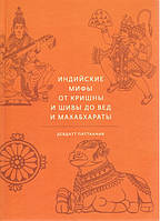 Индийские мифы. От Кришны и Шивы до Вед и Махабхараты