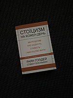 Книга Стоїцизм на кожен день 366 роздумів про мудрість, стійкість і мистецтво жити Раян Голідей, С. Генсільман