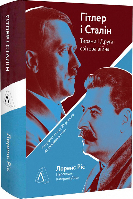 Гітлер і Сталін. Тирани і Друга світова війна (тверда). Автор Лоренс Ріс