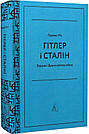 Гітлер і Сталін. Тирани і Друга світова війна (тверда). Автор Лоренс Ріс, фото 2