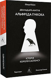 Дванадцять життів Альфреда Гічкока. Історія короля саспенсу (м'яка). Автор Едвард Вайт