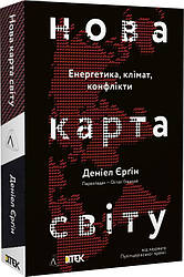 Нова карта світу. Енергетика, клімат, конфлікти (м'яка). Автор Деніел Єрґін