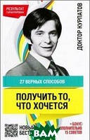 Книга 27 верных способов получить то, что хочется. Автор Андрей Курпатов (Рус.) (переплет мягкий)