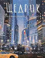 Книга Щедрик. Фантастична історія. Автор - Лущевська Оксана (Моя книжкова полиця) (Укр.)