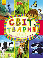 Світ тварин Від хом`ячка до динозавра українською мовою Видавництво "Ранок" 900927У