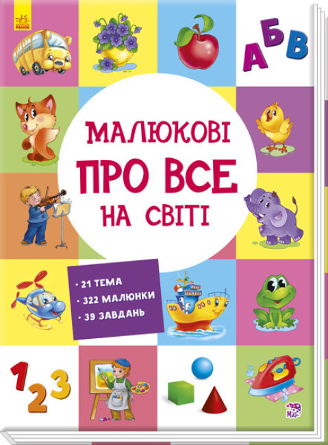 Малюкові про все на світі  українською мовою Видавництво "Ранок" А901211У