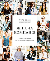 Ґрейс Бонні Жіноча компанія: Поради й натхнення від 100 мисткинь і підприємниць