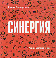 Книга Синергия. Автор Валиуллин Ринат Рифович, Силивончик Анна (Рус.) (переплет твердый) 2016 г.