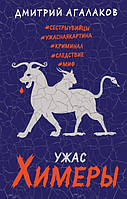 Книга Ужас Химеры - Агалаков Д. | Детектив остросюжетный, психологический Роман увлекательный