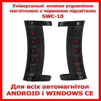 Кнопки керування на кермо з червоною підсвіткою універсальні SWC 10 для автомагнітол Android Windows TEYES