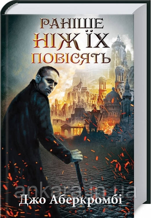 Раніше ніж їх повісять (Джо Аберкромбі) - фото 1 - id-p2061677369