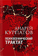 Книга Психософический трактат - Андрей Курпатов