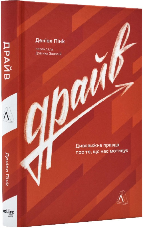 Драйв. Дивовижна правда про те, що нас мотивує (тверда). Автор Деніел Пінк, фото 1