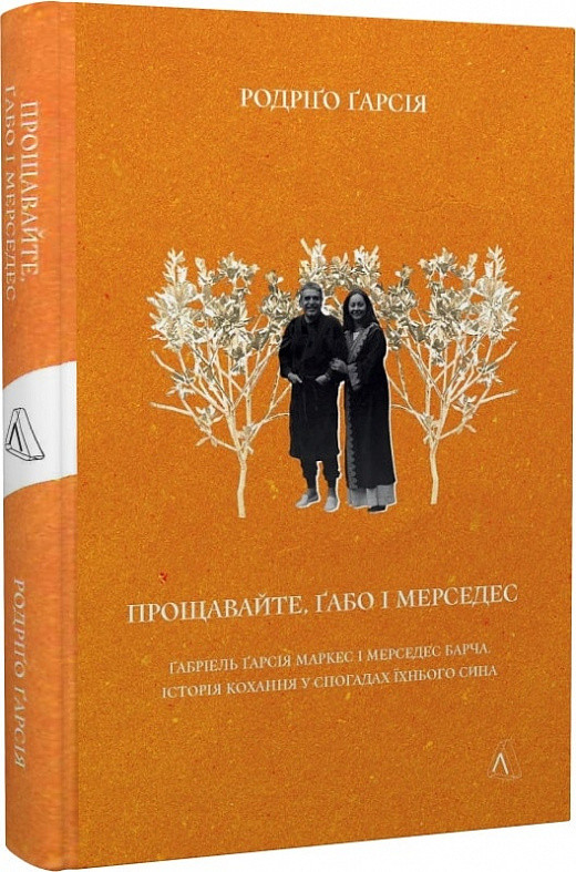 Прощавайте, Ґабо і Мерседес. Ґабріель Ґарсія Маркес і Мерседес Барча (мініатюра). Автор Родріґо Ґарсія