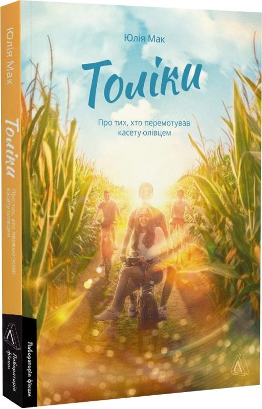 Толіки. Про тих, хто перемотував касету олівцем. Автор Юлія Мак