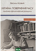 Автор - Василий Лисовой. Книга Україна: повернення часу. Політико-філософські роздуми (тверд.) (Укр.)