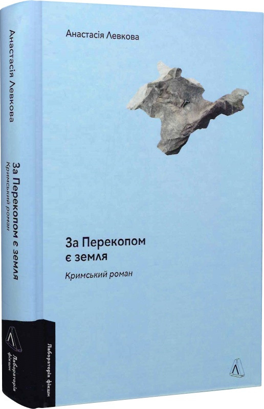 За Перекопом є земля. Автор Анастасія Левкова