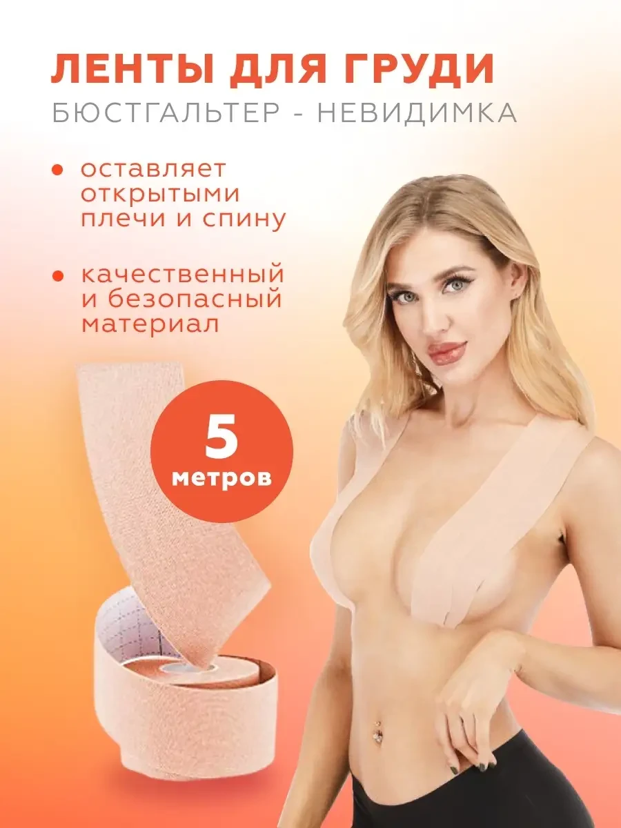 Кінезіо Тейп для Грудей Boob Tape, Еластична тканинна стрічка, Бюстгальтер-Невидимка
