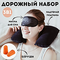 Набор для путешествий Travel Selection для глаз и шеи | Набор 3в1 Подушка Маска Беруши | Подушка Надувная