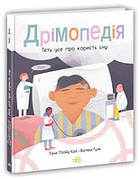 Детская книга про сон "Дрімопедія. Геть усе про користь сну" для детей 12-13-14-15 лет