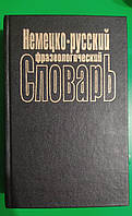 Німецько-російський фразеологічний словник книга б/у