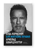 Книга Будь полезным. Семь жизненных правил. Арнольд Шварценеггер