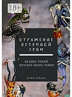 Отражение Безумной Луны. Бездна теней. Deviant Moon Tarot. Зобова Ю.