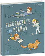 Дитяча книга допоможе відволікти дитину від гаджетів "Розблокуйте мою родину!" для дітей 5-6-7-8 років