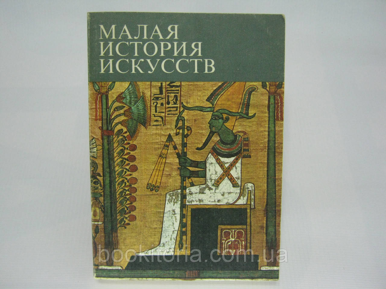 Афанасьєва В. та ін. Мистецтво Стародавнього Сходу (б/у).