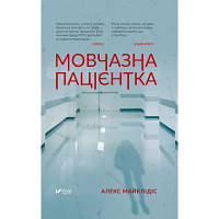 Книга Мовчазна пацієнтка - Алекс Майклідіс Vivat (9789669429513) p