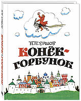 Добрые сказки для детей на ночь `Конёк-горбунок` Книги для малышей с картинками