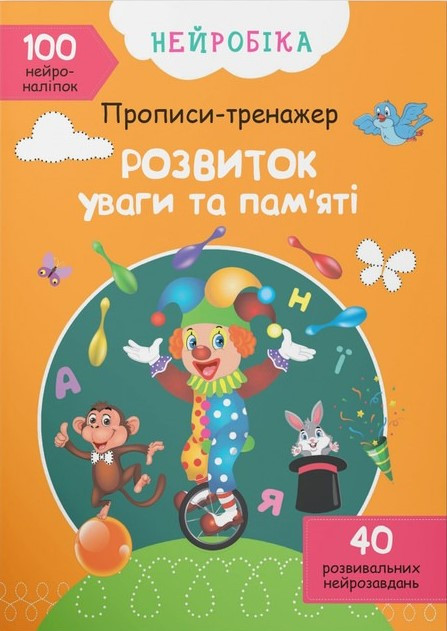 Нейробіка. Прописи-тренажер. Розвиток уваги та памяті. 100 нейроналіпок, фото 1