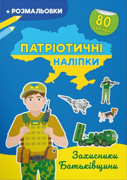 Патріотичні наліпки. Захисники Батьківщини, фото 1