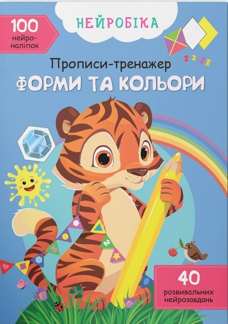 Нейробіка. Прописи-тренажер. Форми та кольори. 100 нейроналіпок, фото 1