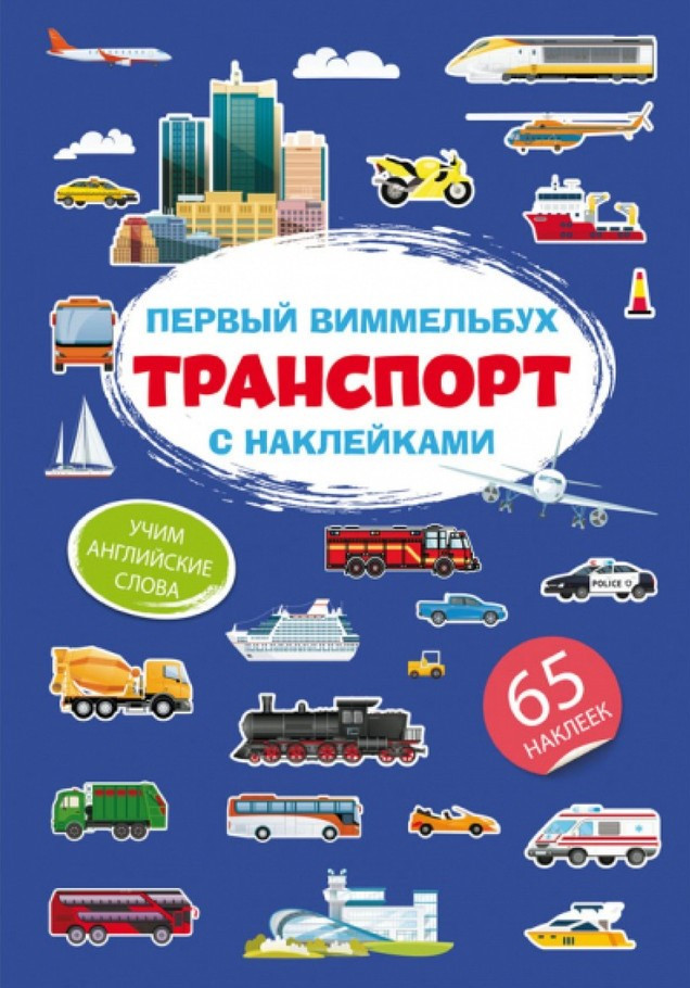 Перший віммельбух із наклейками. Транспорт