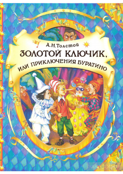 Книга Золотий ключик, або пригоди Буратіно . Автор Алексей Толстой (Рус.) (обкладинка тверда) 2020 р.