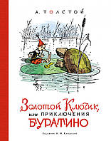 Лучшие зарубежные сказки с картинками `Золотой ключик, или Приключения Буратино` Книга подарок для детей