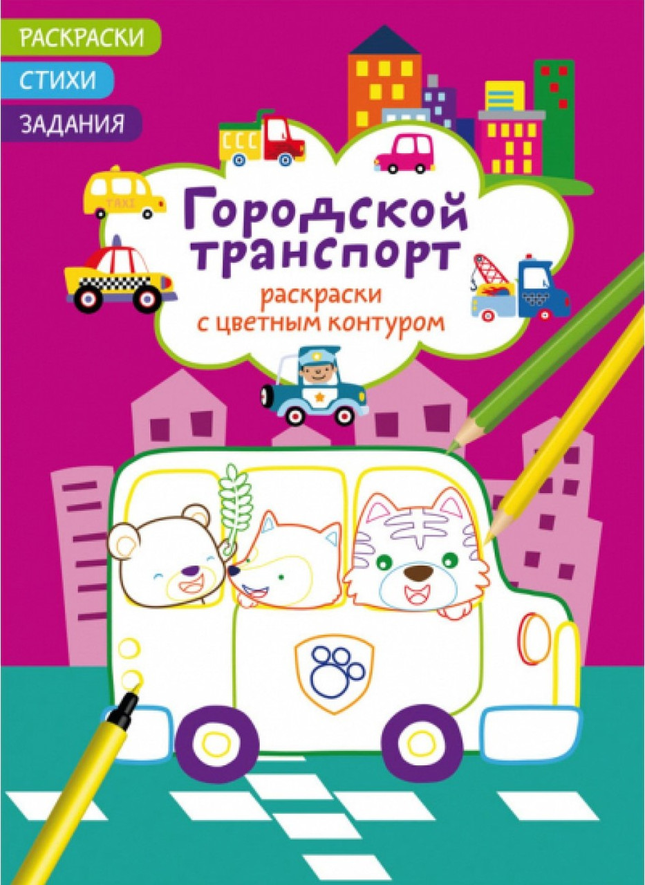 Розмальовки з кольоровим контуром. Міський транспорт. Вірші, завдання, фото 1