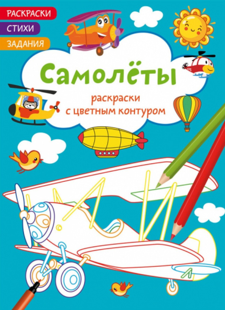 Розмальовки з кольоровим контуром. Літаки. Вірші, завдання, фото 1