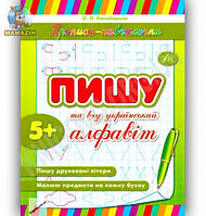 Тетрадь-прописи "Пишу и учу украинский алфавит" (укр) 101561