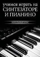 Книга "Учимся играть на синтезаторе и пианино" - Минаев И.