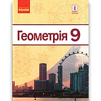 Підручник Геометрія 9 клас Авт: Єршова А. Голобородько В. Крижановський О. Єршов С. Вид: Ранок