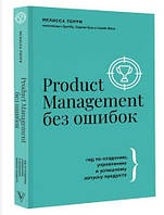 Книга "Product Management без ошибок" - Перри М. (Твердый переплет)