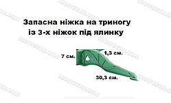Запасна ніжка для штучної ялинки пластикова, довжина 30,3 см.