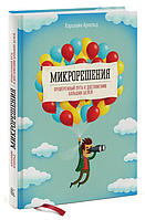 Книга "Микрорешения. Проверенный путь к достижению больших целей" - Кэролайн Арнольд (Твердый переплет)