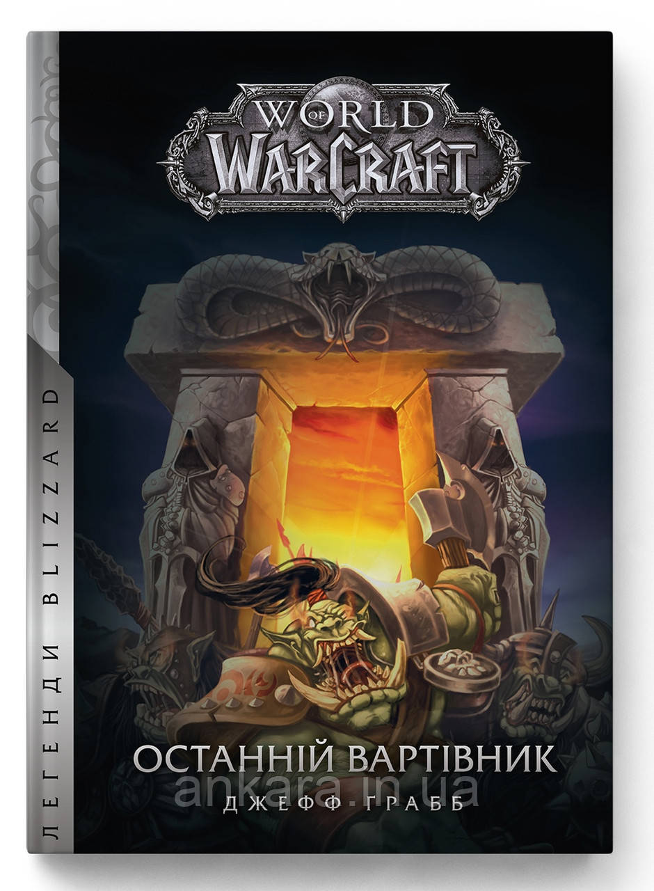 World of WarCraft. Останній вартівник. [Джефф Ґрабб], фото 1