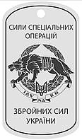 Армійський жетон "СИЛИ СПЕЦІАЛЬНИХ ОПЕРАЦІЙ" Збройних сил України