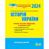 ЗНО 2024 Національний Мультипредметний Тест. Історія України: Тестові завдання у форматі НМТ Літера