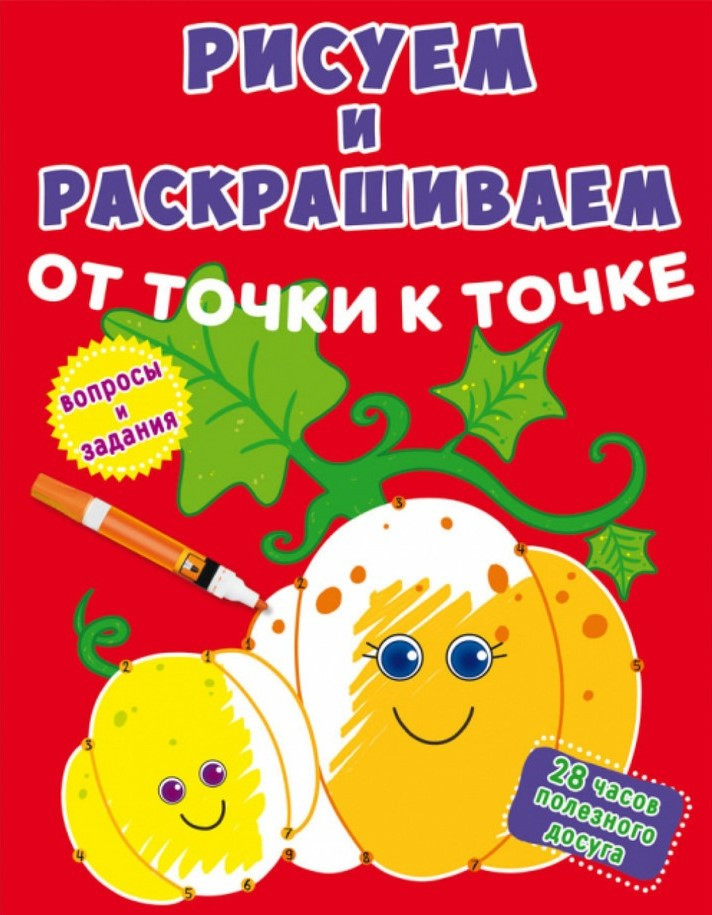 Малюємо та розфарбовуємо від точки до точки. Гарбуз, фото 1