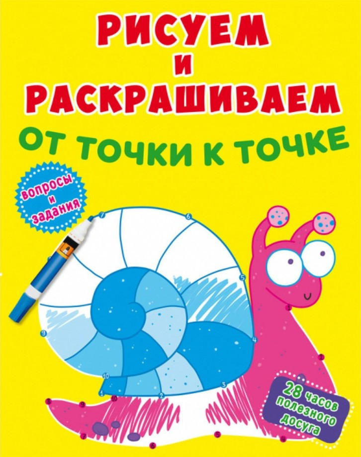 Малюємо та розфарбовуємо від точки до точки. Равлик, фото 1